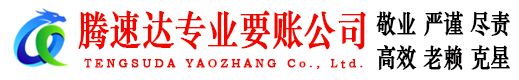 菏泽腾速达讨债公司