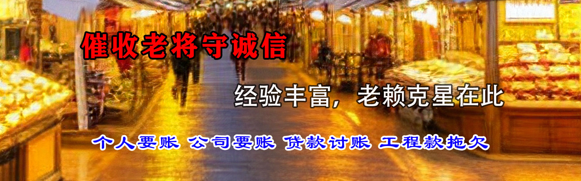 菏泽收账公司